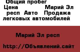  › Общий пробег ­ 230 000 › Цена ­ 170 000 - Марий Эл респ. Авто » Продажа легковых автомобилей   . Марий Эл респ.